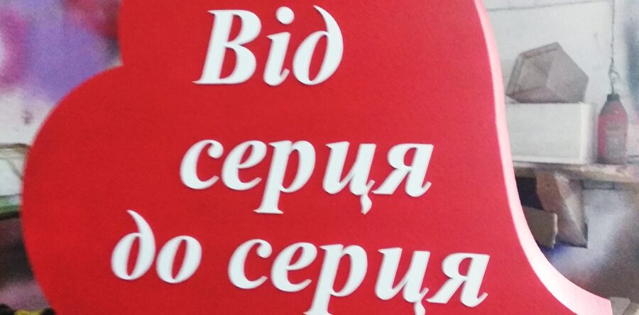 Сердце с буквами
